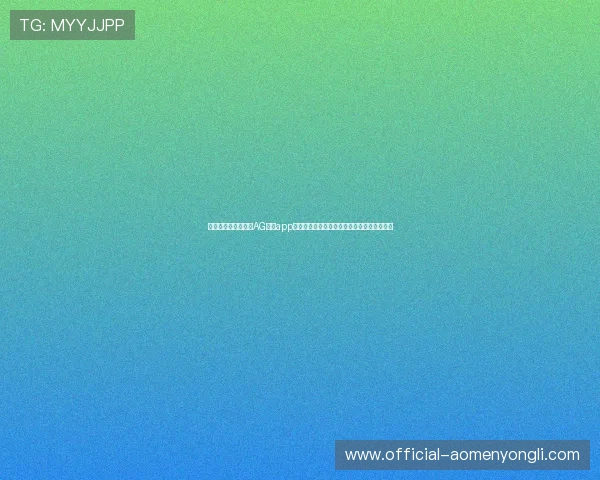 如何快速安全地下载AG棋牌app下载，确保游戏体验流畅无忧的详细操作流程